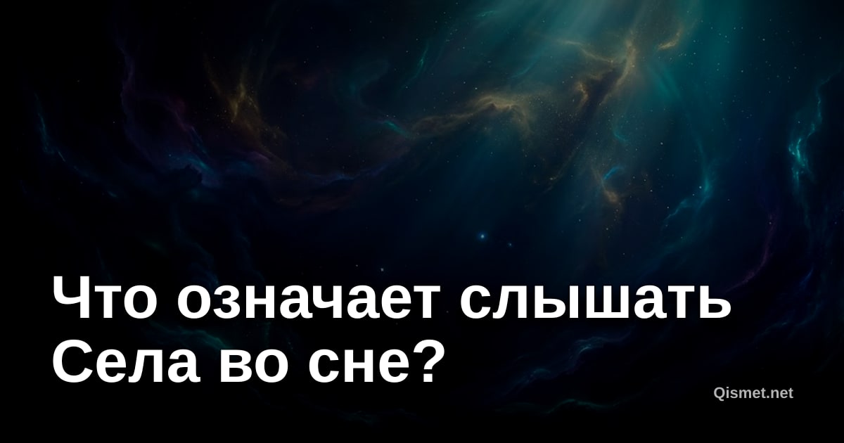Что означает слышать Села во сне?