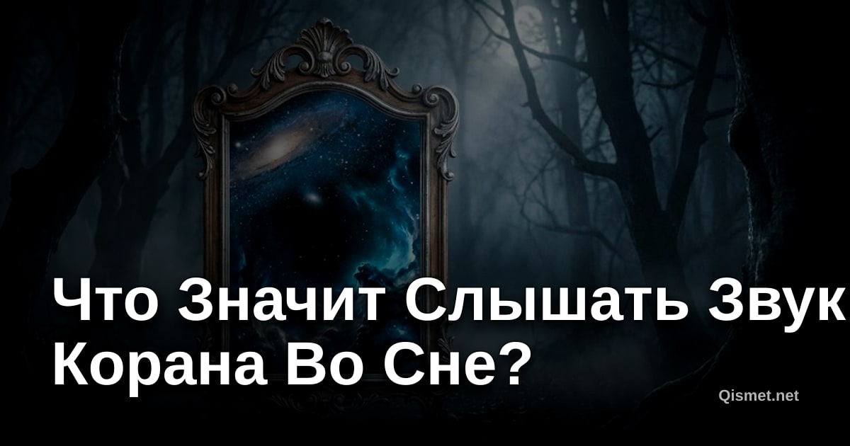 Что Значит Слышать Звук Корана Во Сне?