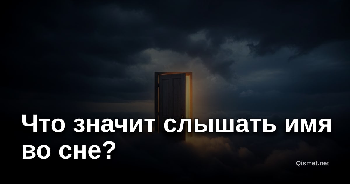 Что значит слышать имя во сне?