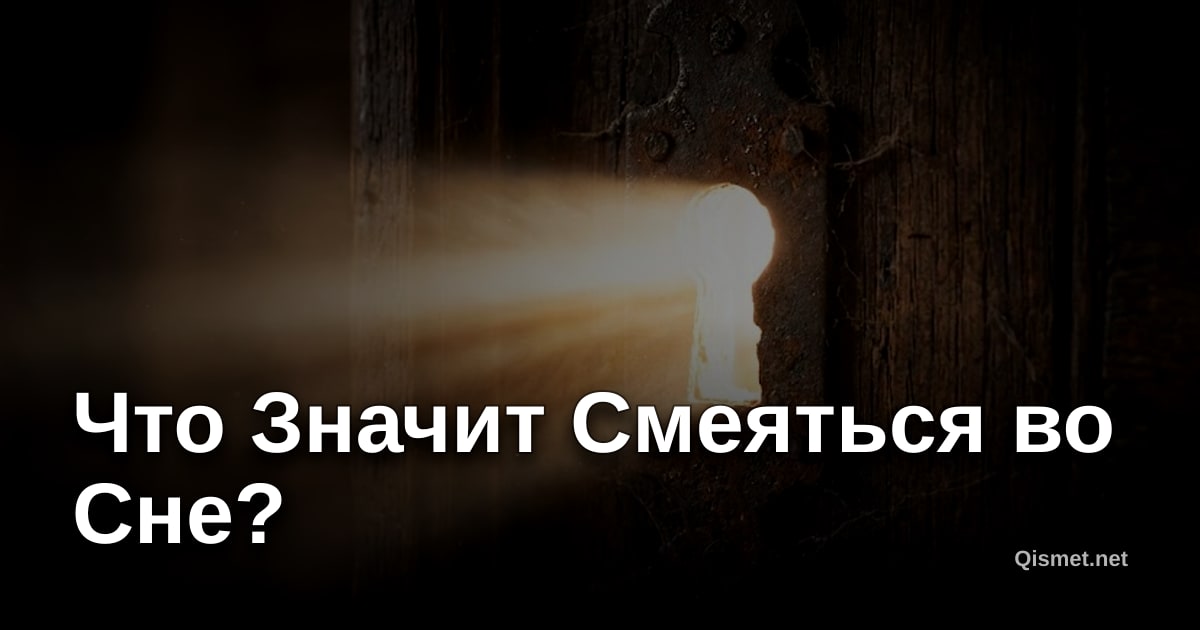Что Значит Смеяться во Сне?