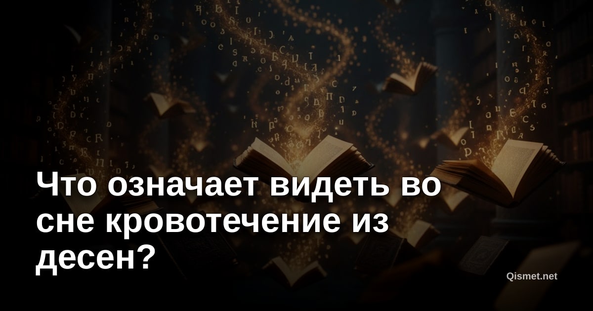 Что означает видеть во сне кровотечение из десен?