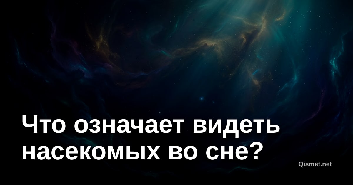 Что означает видеть насекомых во сне?