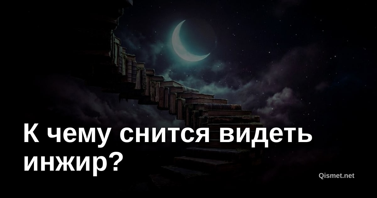 К чему снится видеть инжир?