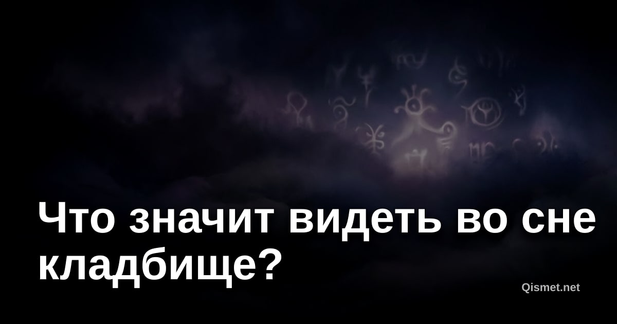 Что значит видеть во сне кладбище?