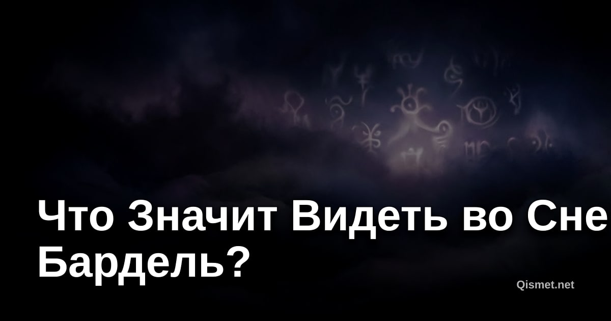 Что Значит Видеть во Сне Бардель?