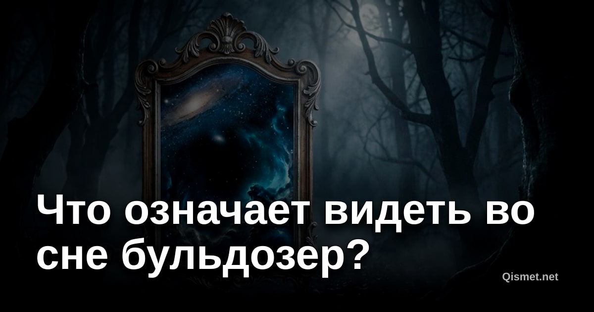 Что означает видеть во сне бульдозер?
