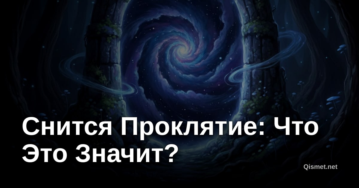 Снится Проклятие: Что Это Значит?