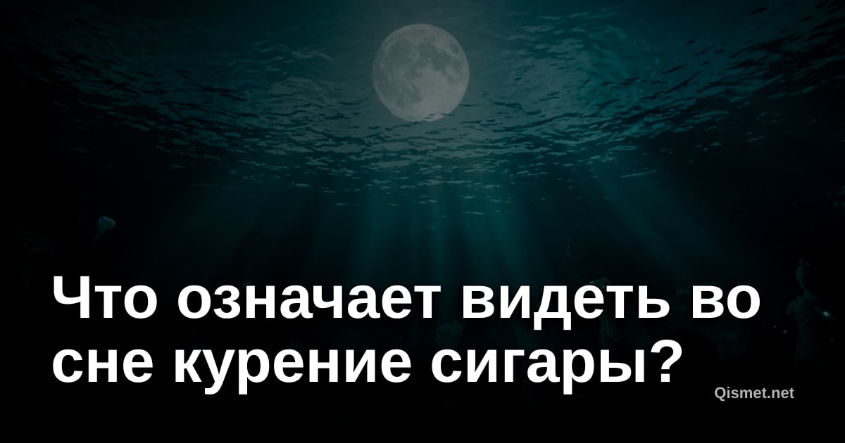 Что означает видеть во сне курение сигары?