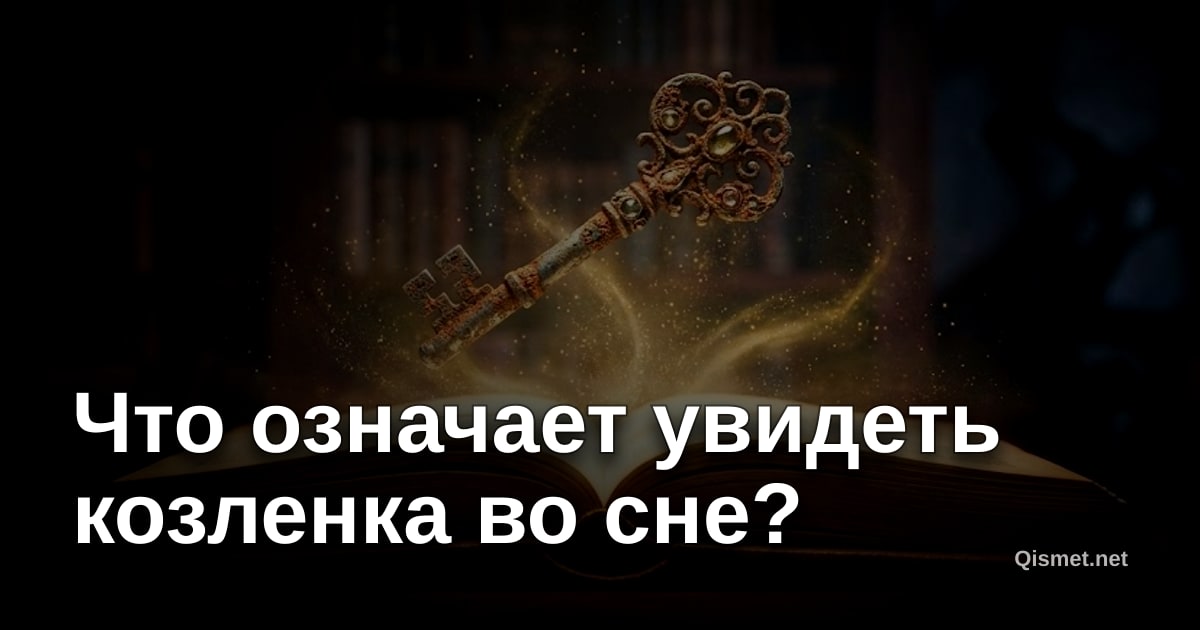 Что означает увидеть козленка во сне?