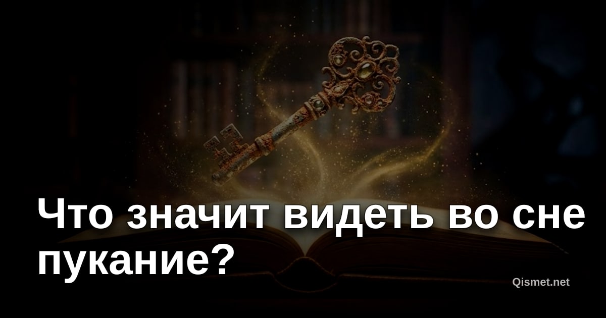 Что значит видеть во сне пукание?