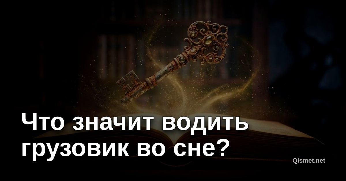 Что значит водить грузовик во сне?