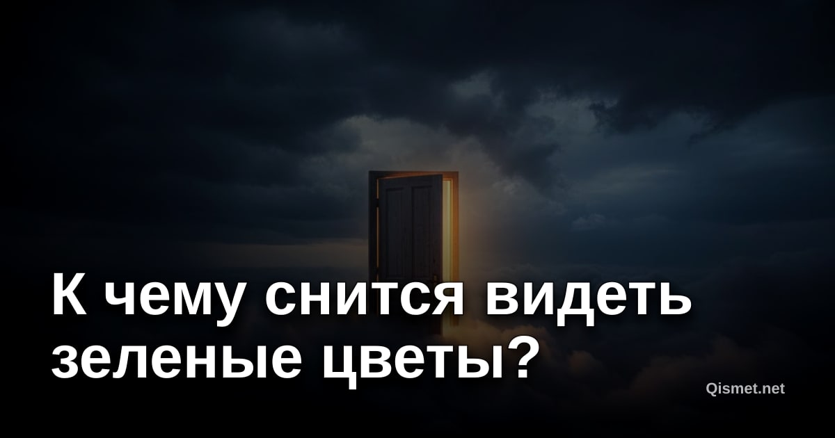 К чему снится видеть зеленые цветы?