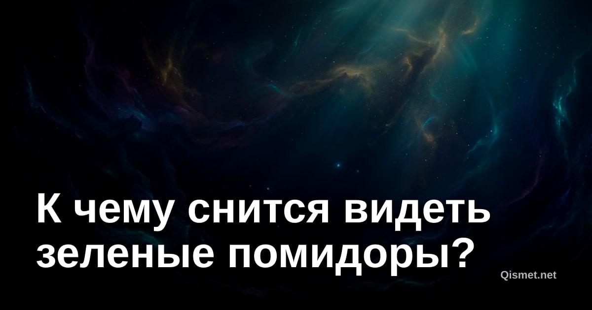 К чему снится видеть зеленые помидоры?