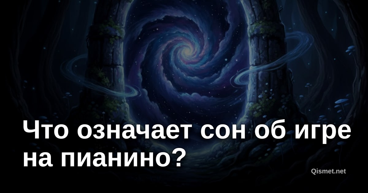 Что означает сон об игре на пианино?