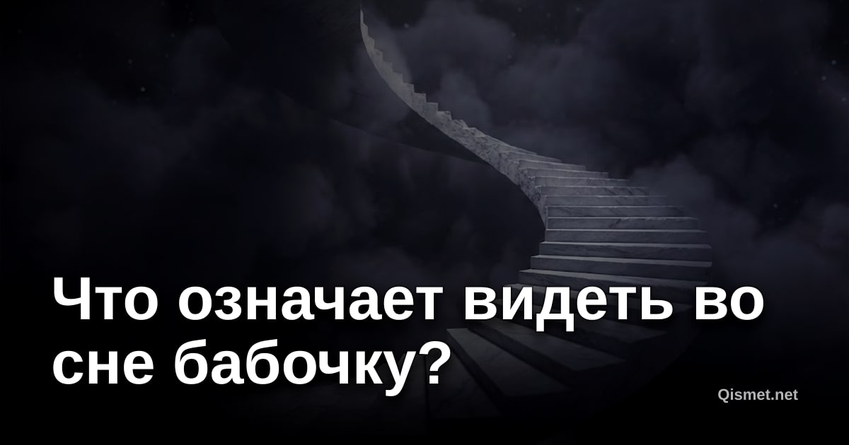 Что означает видеть во сне бабочку?