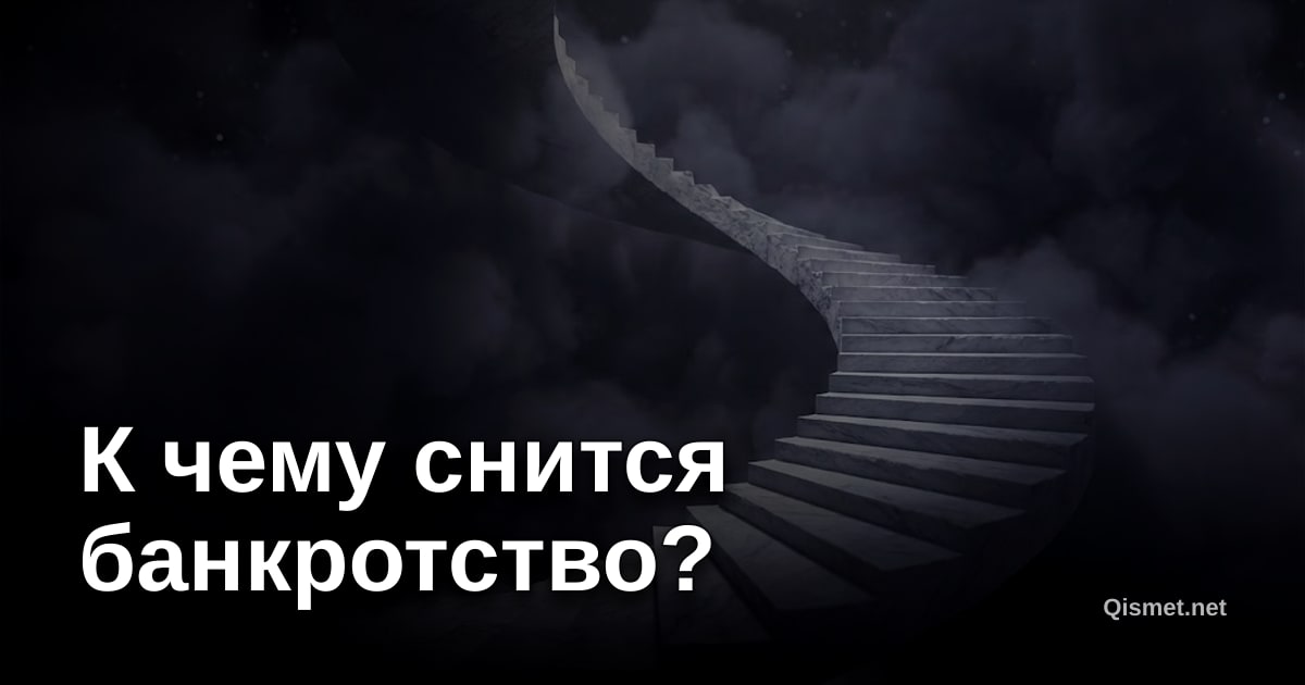 К чему снится банкротство?