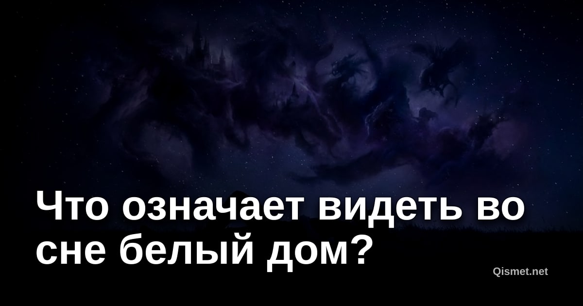 Что означает видеть во сне белый дом?