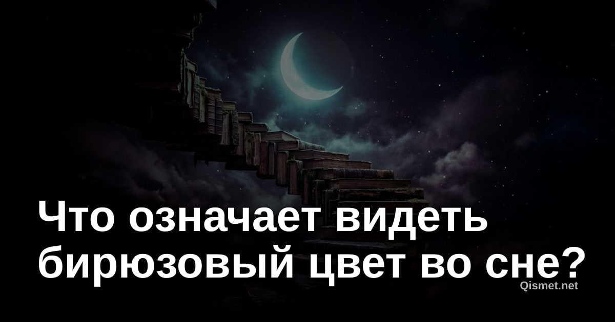Что означает видеть бирюзовый цвет во сне?