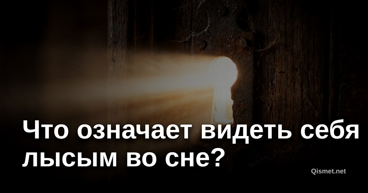 Что означает видеть себя лысым во сне?