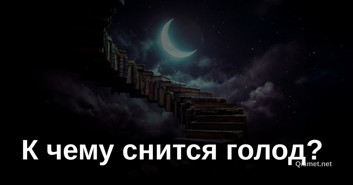 К чему снится голод?