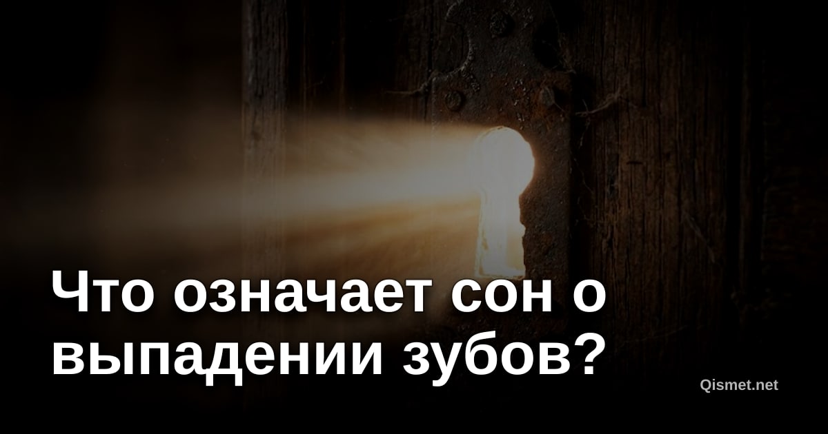 Что означает сон о выпадении зубов?