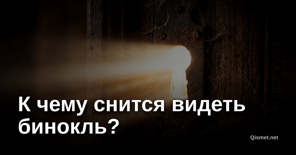 К чему снится видеть бинокль?