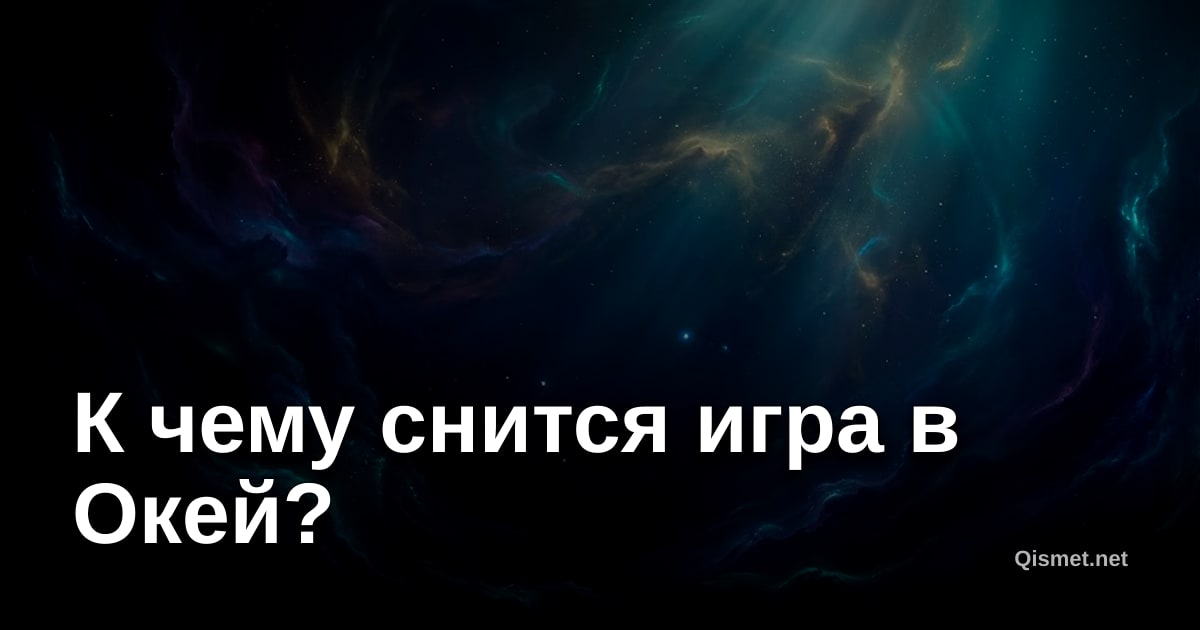 К чему снится игра в Окей?