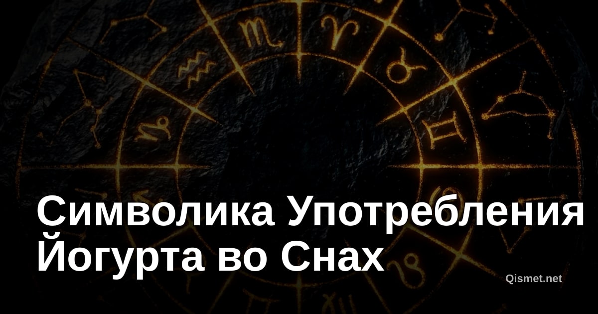 Символика Употребления Йогурта во Снах