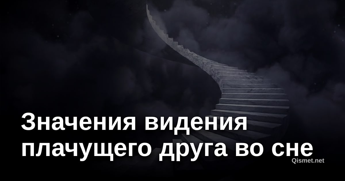Значения видения плачущего друга во сне