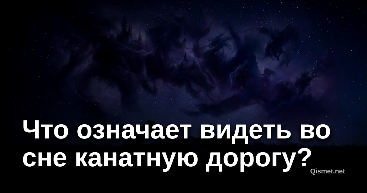 Что означает видеть во сне канатную дорогу?