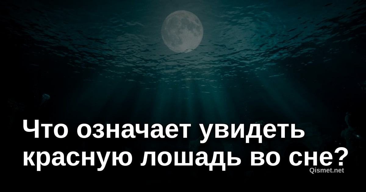 Что означает увидеть красную лошадь во сне?