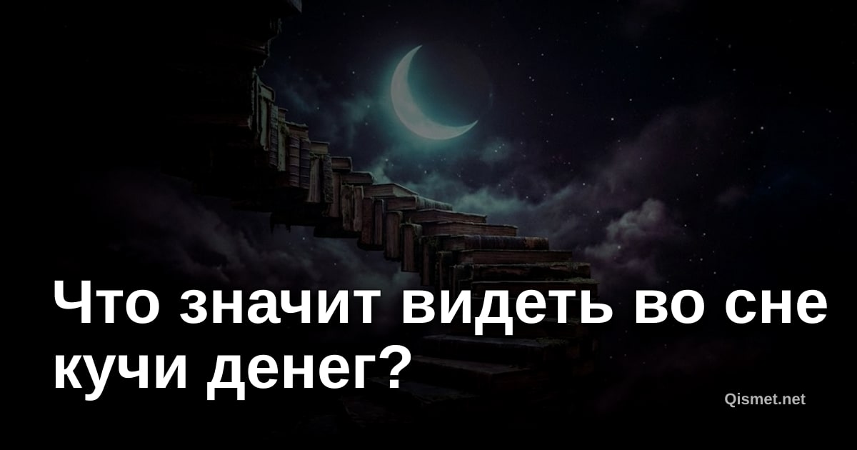 Что значит видеть во сне кучи денег?