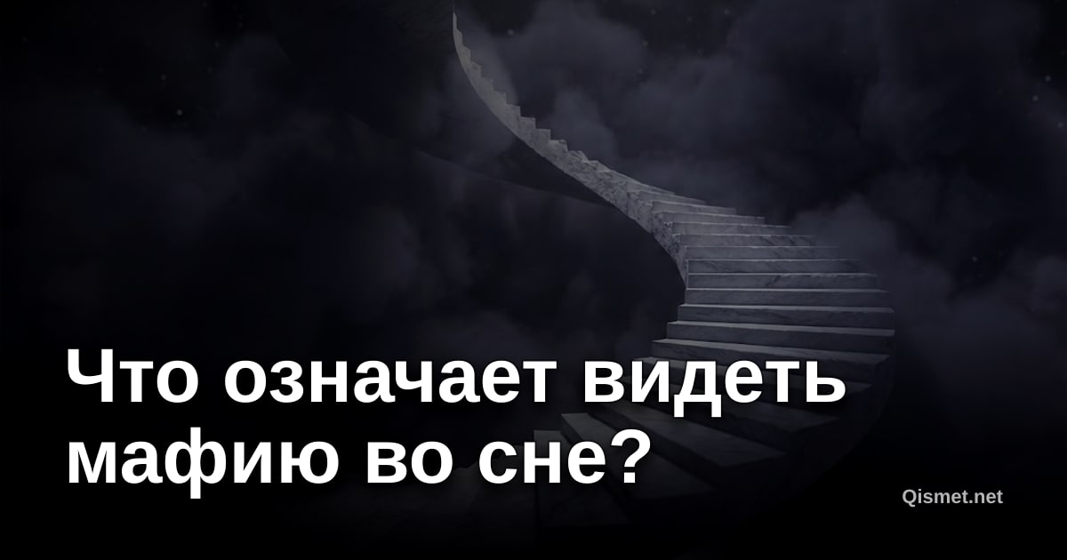 Что означает видеть мафию во сне?