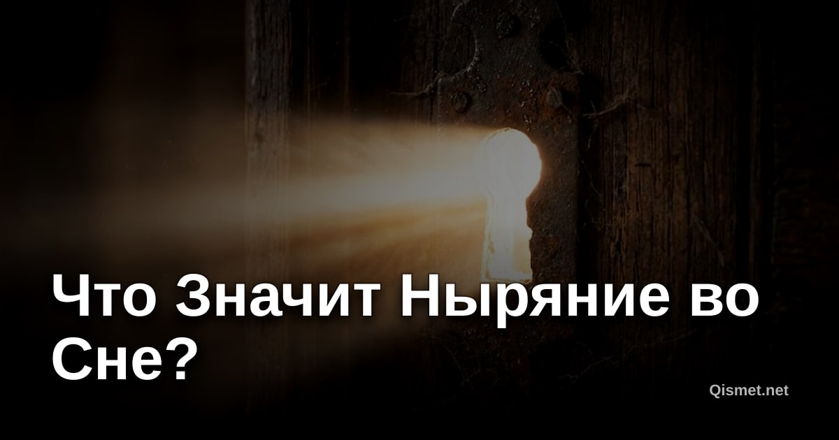 Что Значит Ныряние во Сне?