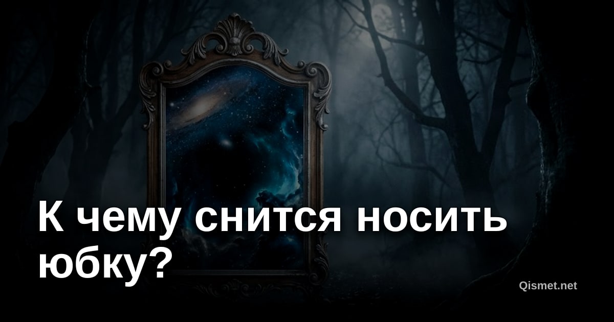К чему снится носить юбку?