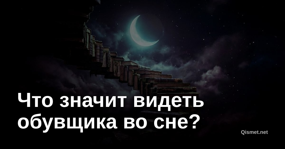 Что значит видеть обувщика во сне?