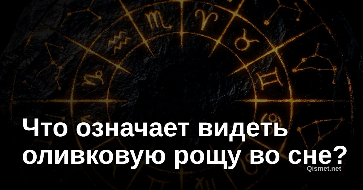 Что означает видеть оливковую рощу во сне?