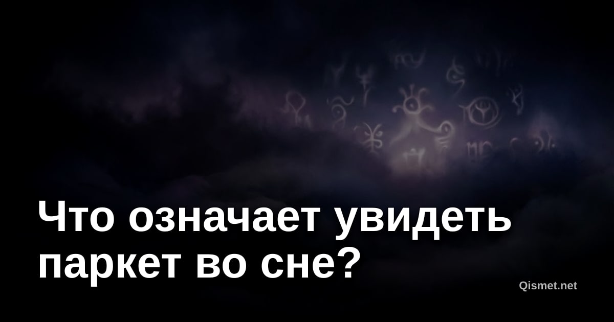 Что означает увидеть паркет во сне?