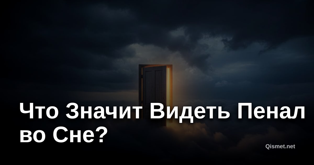 Что Значит Видеть Пенал во Сне?