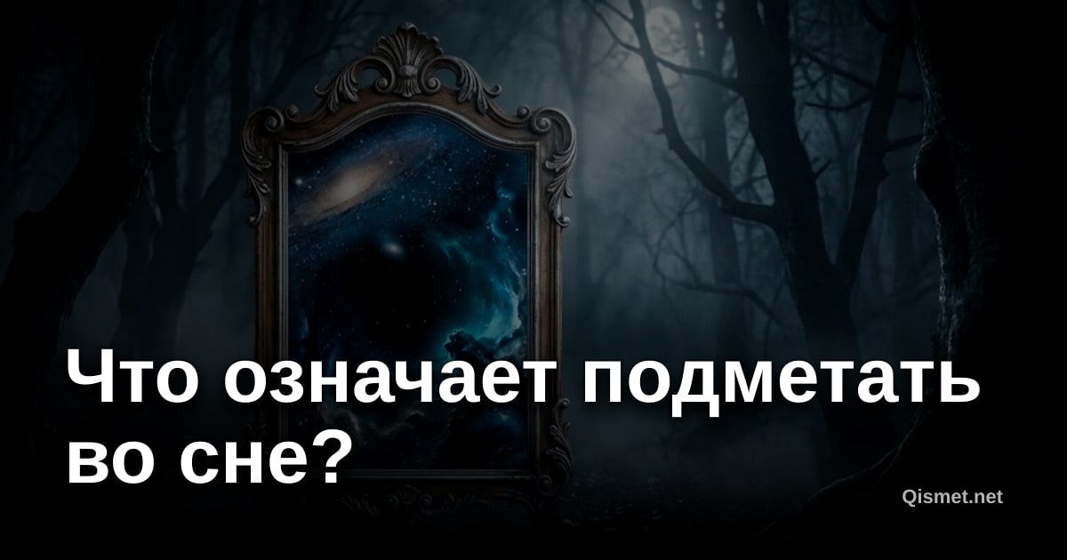Что означает подметать во сне?