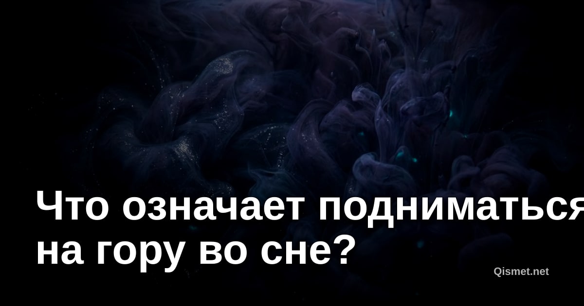 Что означает подниматься на гору во сне?