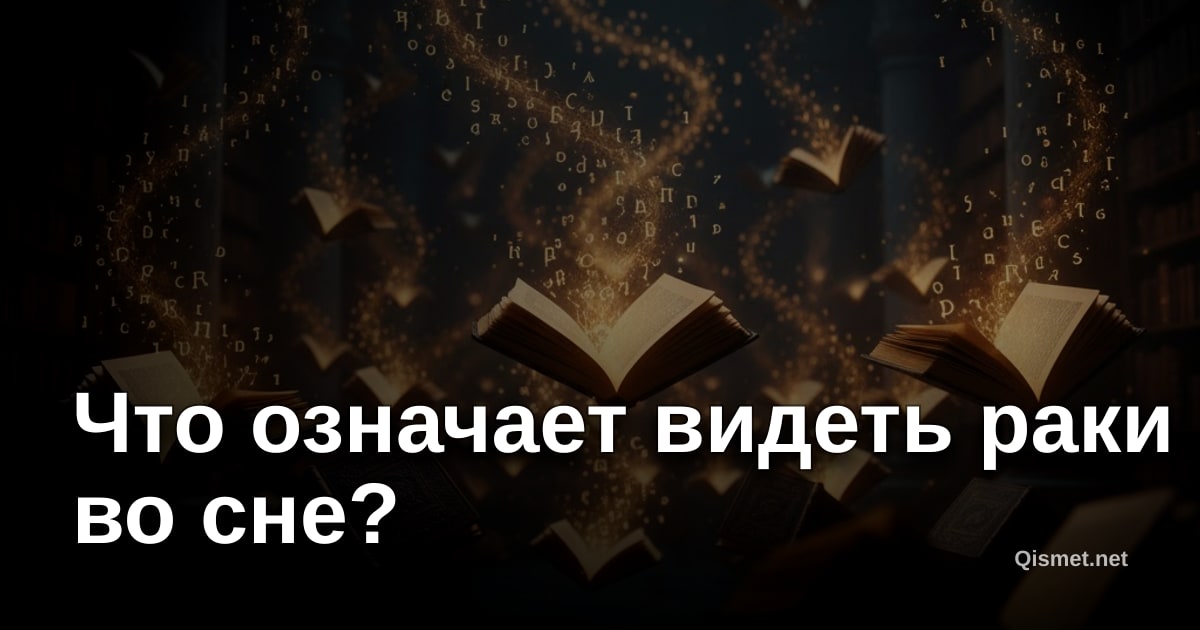 Что означает видеть раки во сне?