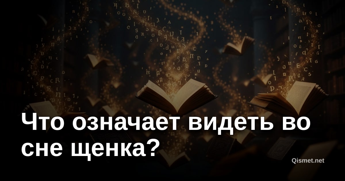 Что означает видеть во сне щенка?