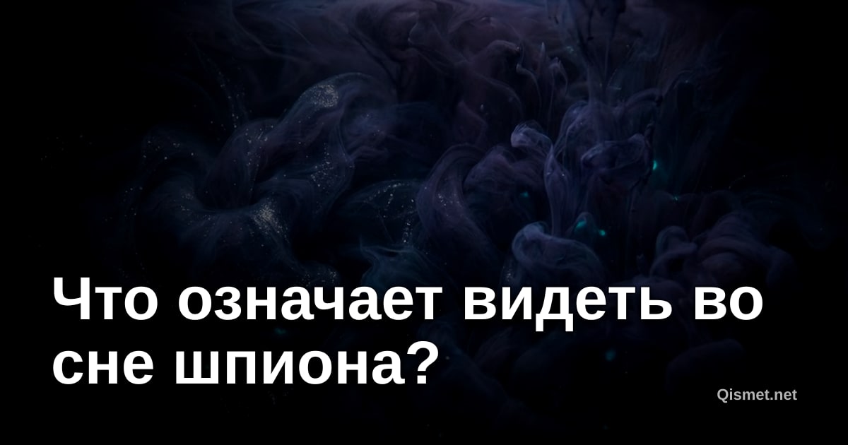 Что означает видеть во сне шпиона?