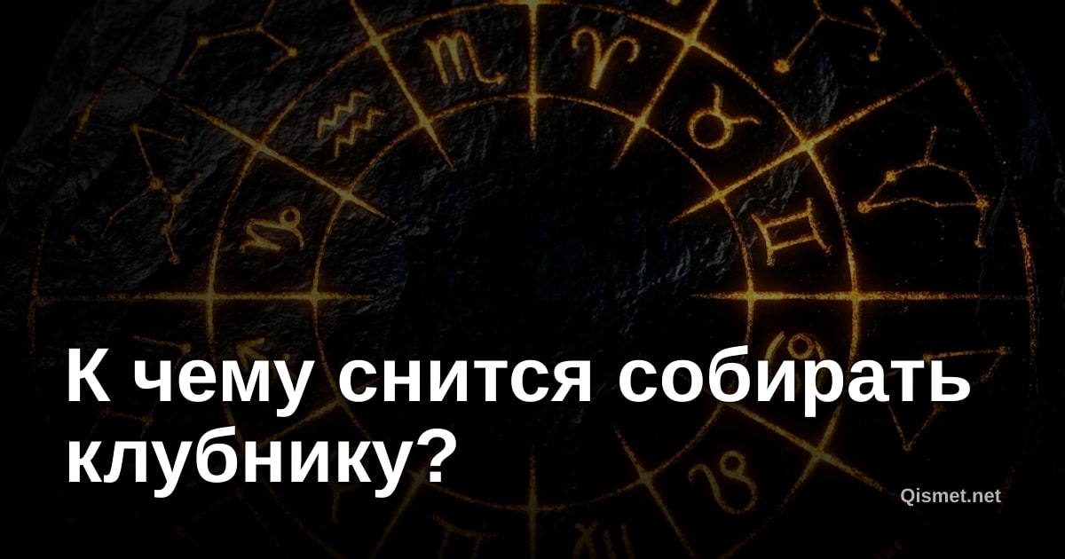 К чему снится собирать клубнику?