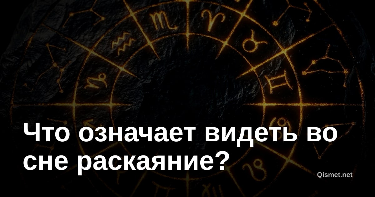 Что означает видеть во сне раскаяние?