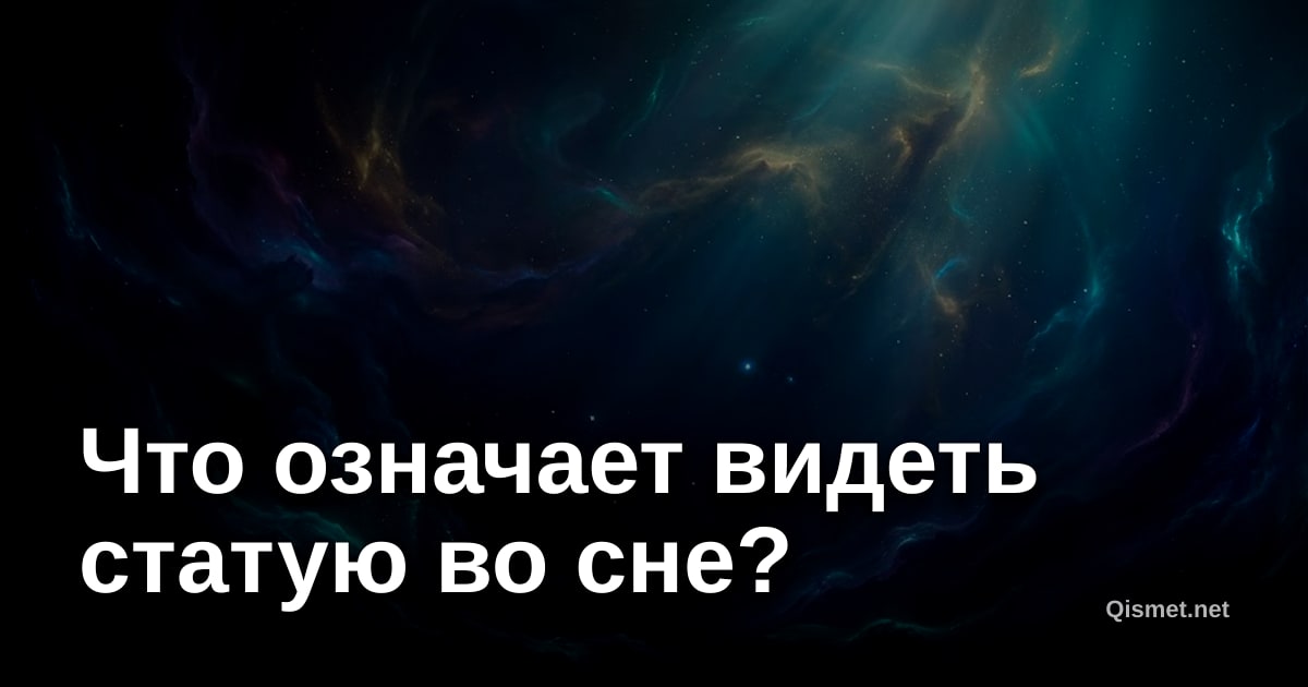 Что означает видеть статую во сне?
