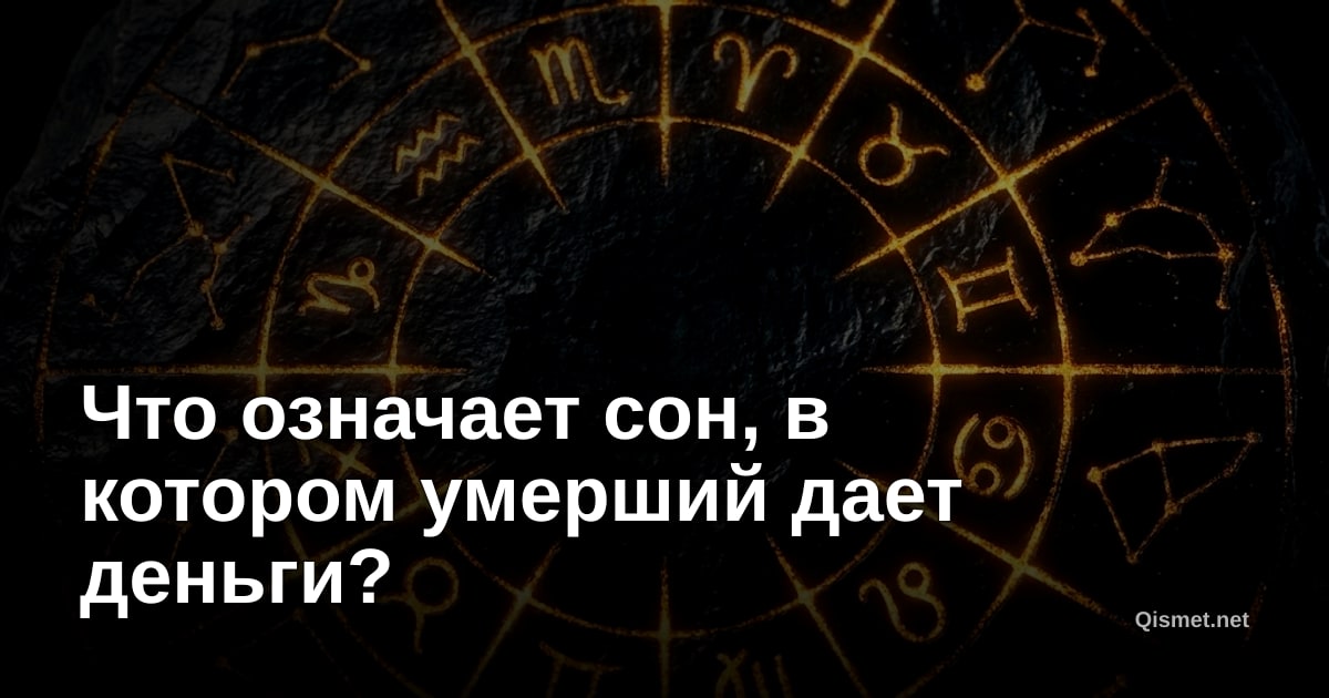 Что означает сон, в котором умерший дает деньги?