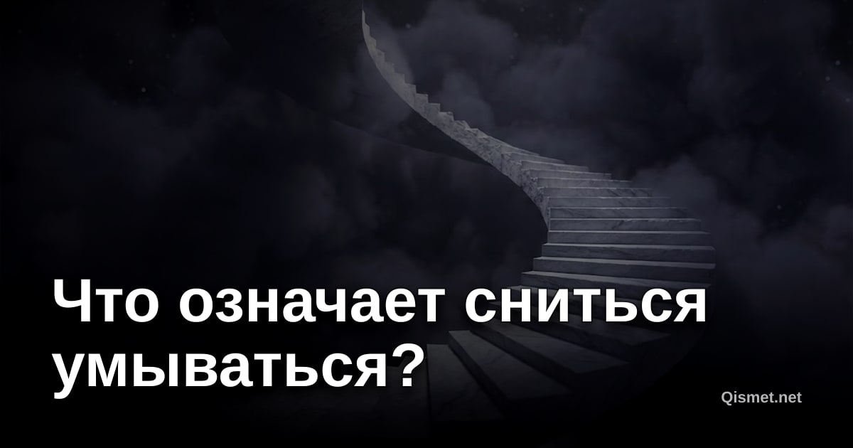Что означает сниться умываться?
