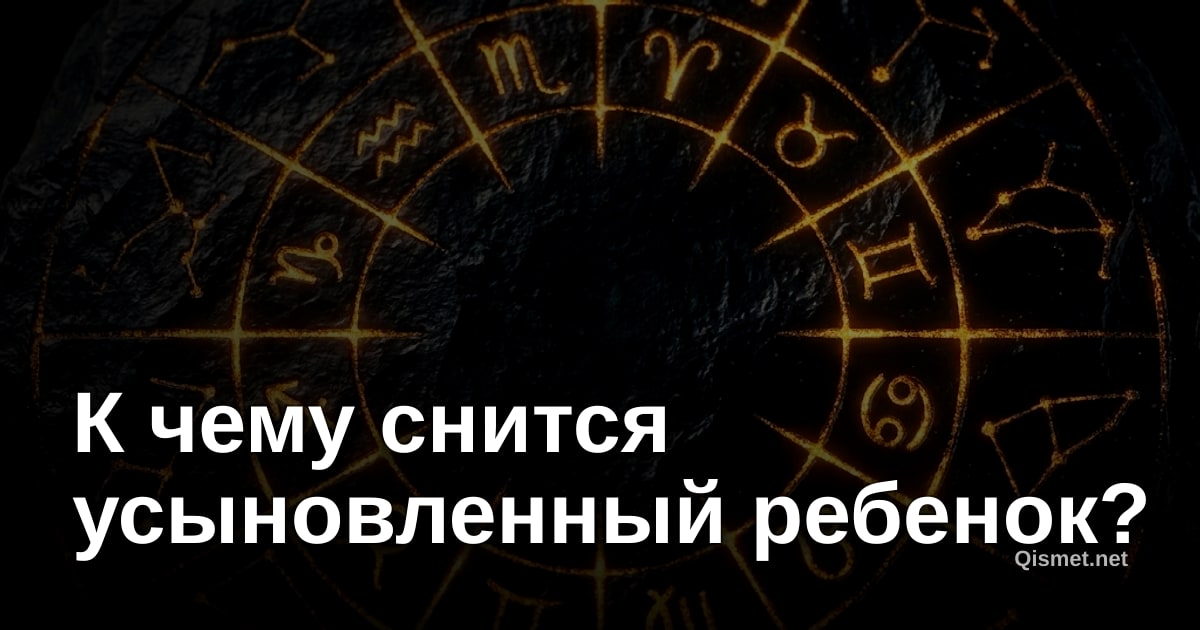 К чему снится усыновленный ребенок?